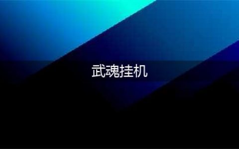 《斗罗大陆武魂觉醒》初秋挂机好惬意 枫叶玩法欢乐多(武魂挂机)