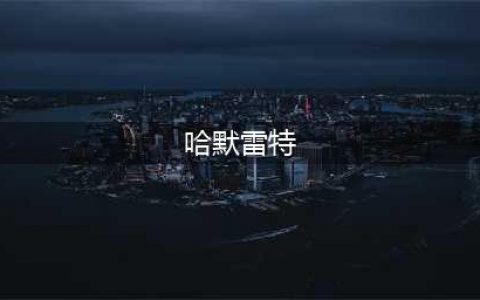 赛尔计划哈莫雷特天赋介绍 赛尔计划哈莫雷特天赋一览