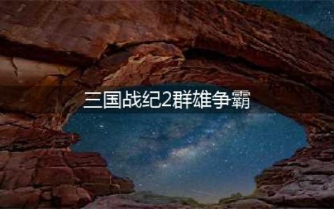《三国战纪2》群雄争霸木牛流马攻略 打法技巧分享(三国战纪2群雄争霸)
