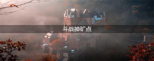 全民斗战神PK矿洞矿石怎么获得 PK矿洞矿石获取技巧(斗战神矿点)