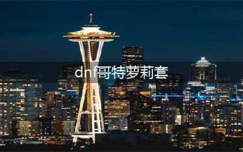 《dnf》国庆活动哥特萝莉时装外观展示(dnf哥特萝莉套)