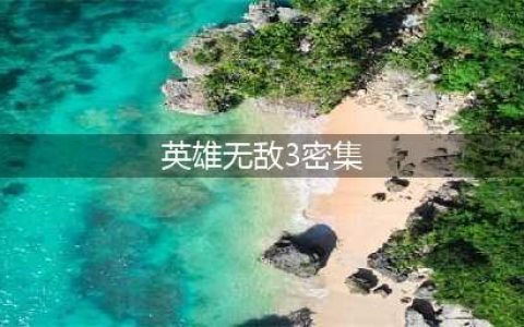 英雄无敌3秘籍有哪些 英雄无敌3秘籍大全(英雄无敌3密集)