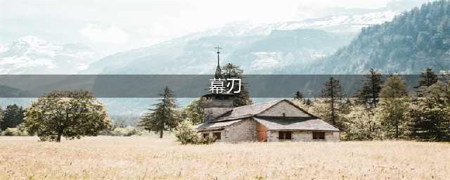 《lol》幕刃是什么装备 幕刃装备介绍(幕刃)