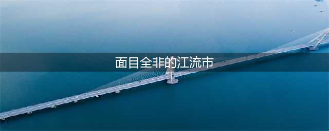 《剑灵》南天国成长钱币全地图产出大全(面目全非的江流市)