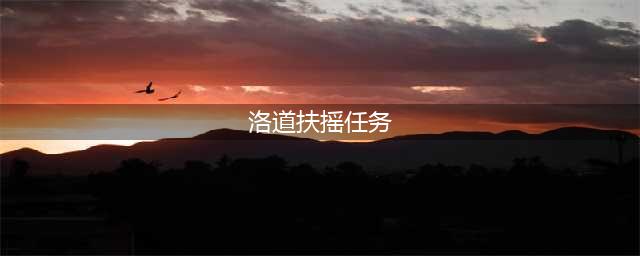 剑网三扶摇点任务地点大全 95级萌新大侠之路必备(洛道扶摇任务)