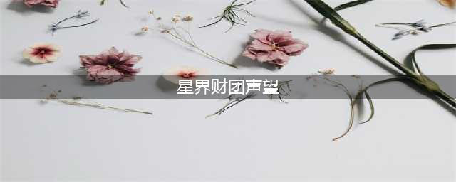 《魔兽世界》星界财团声望怎么刷 星界财团声望获取攻略(星界财团声望)