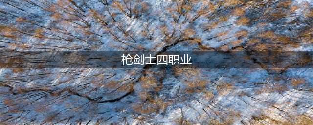 dnf枪剑士四职业排名哪个强 dnf枪剑士最强职业推荐(枪剑士四职业)