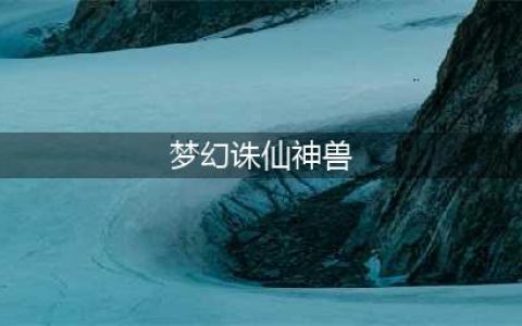 《梦幻诛仙手游》神兽碎片获取途径 怎么获得神兽碎片(梦幻诛仙神兽)