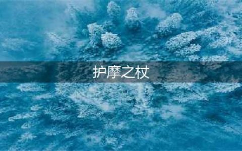 原神护摩之杖90级属性面板