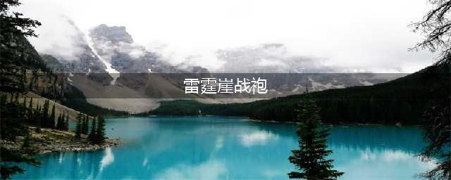 魔兽世界10.0雷霆崖声望刷什么副本