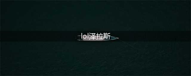 英雄联盟11.20中单泽拉斯怎么玩 泽拉斯详细教学(lol泽拉斯)