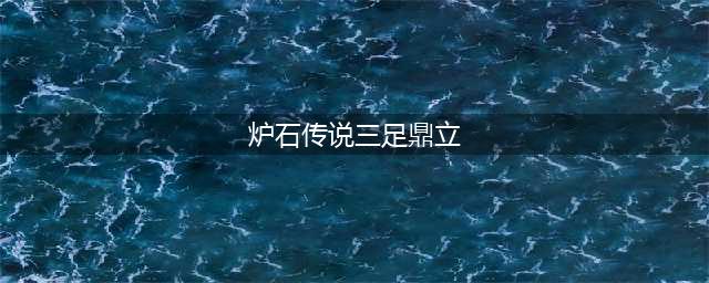 《炉石传说》2021三足鼎立怎么玩 2021三足鼎立卡组搭配攻略(炉石传说三足鼎立)