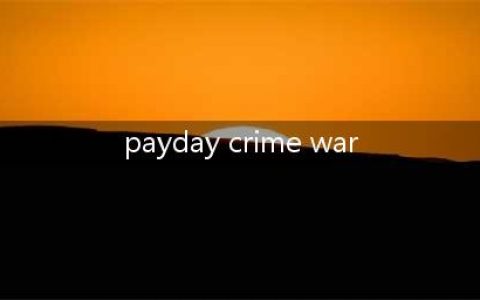 《payday crime war》怎么换枪？收获日罪恶战争换装备方法详解(payday crime war)