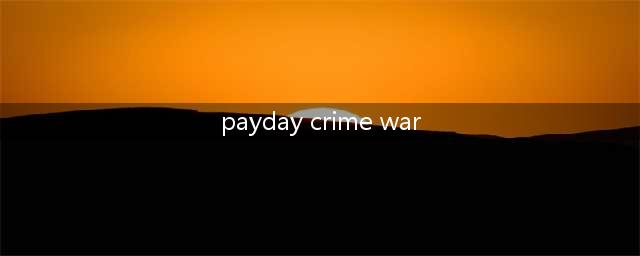 《payday crime war》怎么换枪？收获日罪恶战争换装备方法详解(payday crime war)