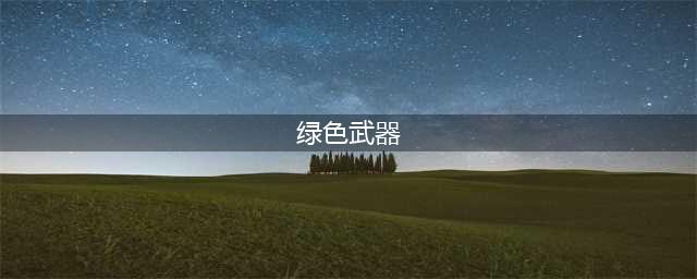 《元气骑士》绿色武器绳索枪怎么样 绿色武器绳索枪介绍(绿色武器)
