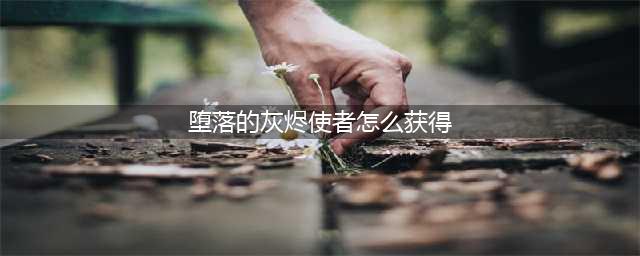 《魔兽世界》怀旧服堕落的灰烬使者如何获取 堕落的灰烬使者获取方法(堕落的灰烬使者怎么获得)