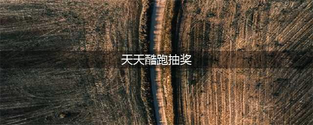 天天酷跑抽奖技巧5倍抽奖心得及无异常刷分攻略(天天酷跑抽奖)