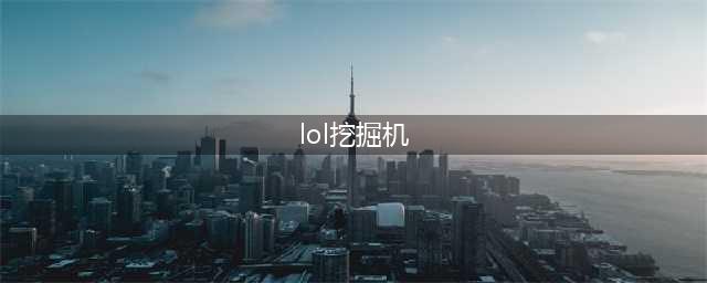 《英雄联盟》S11丛刃挖掘机怎么玩 丛刃挖掘机玩法攻略(lol挖掘机)