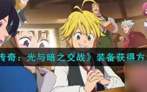 七人传奇光与暗之交战装备怎么获取-装备获取方法介绍