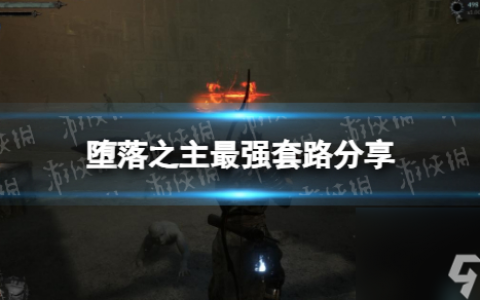 《堕落之主》最强套路推荐 最强套路玩法攻略