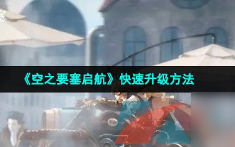 空之要塞启航快速升级方法