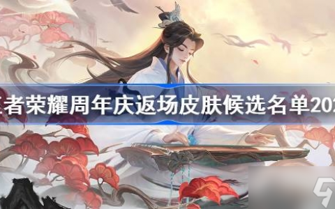 《王者荣耀》周年庆返场皮肤候选名单介绍