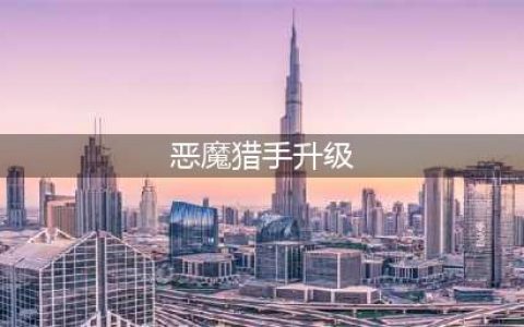 《魔兽世界》9.0恶魔猎手格里恩盟约技能升级效果怎么样 9.0恶魔猎手格里恩盟约技能升级效果一览(恶魔猎手升级)