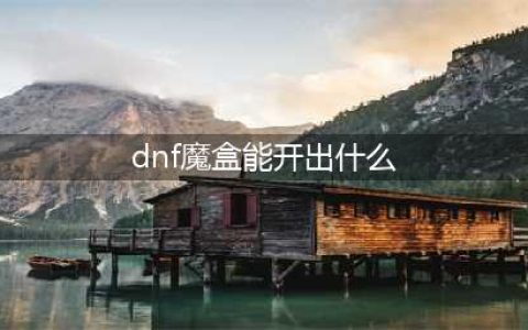 《DNF》12.24魔盒能开什么东西 12.24魔盒新增道具一览(dnf魔盒能开出什么)