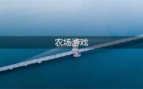 好玩的十大农场庄园类游戏推荐2021 好玩农场类游戏推荐(农场游戏)