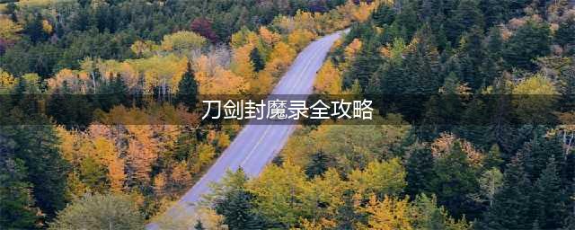 《刀剑封魔录》全BOSS攻略 BOSS打法要点汇总(刀剑封魔录全攻略)