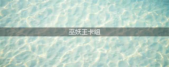 《炉石传说》巫妖王卡组搭配攻略 巫妖王卡组怎么打(巫妖王卡组)