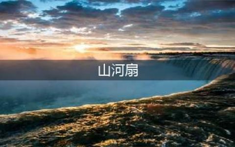 诛仙手游法宝隐藏任务剧情山河扇砍黑节竹(山河扇)