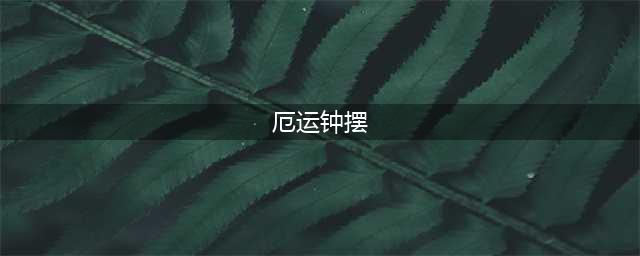 《魔兽世界怀旧服》厄运钟摆怎么获得 厄运钟摆获得方法分享(厄运钟摆)