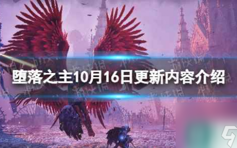 《堕落之主》10月16日更新内容介绍 1.1.195更新内容介绍