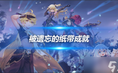 被遗忘的纸带成就攻略 成就怎么达成攻略