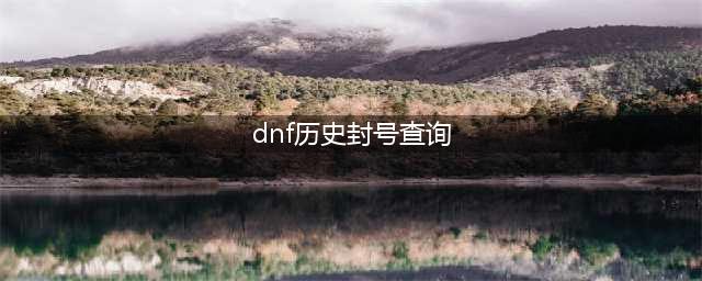 《DNF》封号查询功能怎么使用 封号去哪里查询？(dnf历史封号查询)
