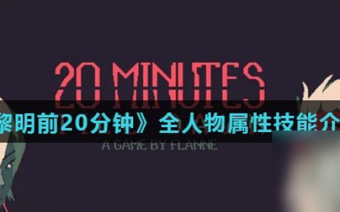 《黎明前20分钟》全人物属性技能介绍