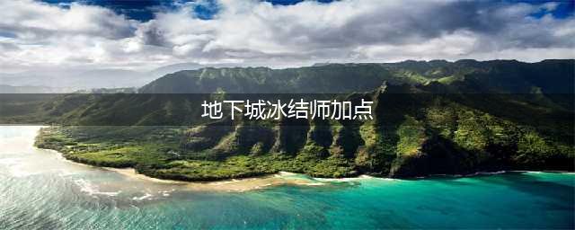 地下城与勇士冰结师技能加点推荐 冰结师技能怎么加点(地下城冰结师加点)