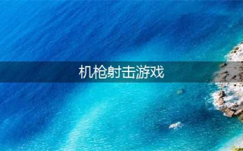 机枪射击游戏下载排行榜前十名2021 比较好玩的机枪射击游戏有哪些(机枪射击游戏)