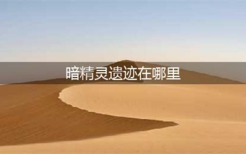 DNf暗精灵遗迹在哪里 暗精灵遗迹地下城骨龙副本任务怎么进(暗精灵遗迹在哪里)