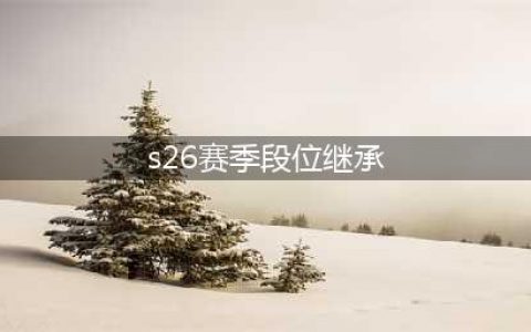 王者荣耀S26赛季段位怎么继承 S26赛季继承表一览