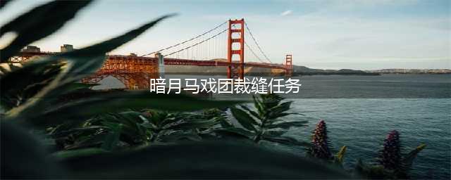 《魔兽世界》8.1暗夜马戏团任务怎么做 暗夜马戏团任务完整通关攻略(暗月马戏团裁缝任务)