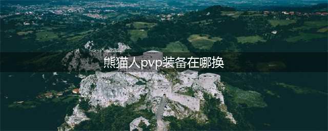 《魔兽世界》熊猫人版本PVP新外观套装军械武器(熊猫人pvp装备在哪换)
