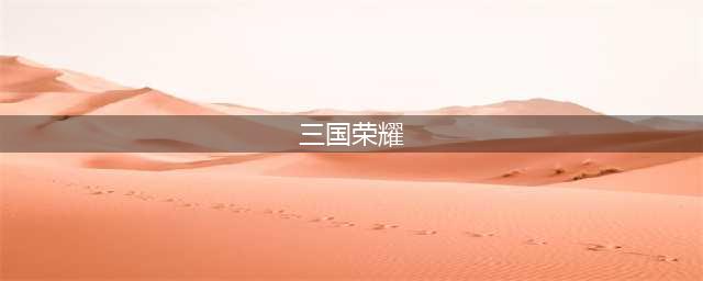 三国荣耀游戏下载2022 三国荣耀手机版最新下载(三国荣耀)