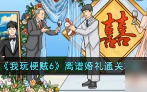 我玩梗贼6离谱婚礼怎么通关-离谱婚礼通关攻略