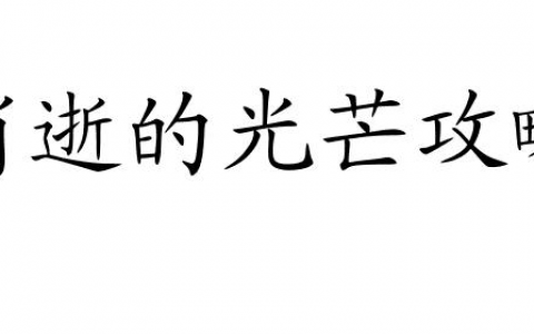 消逝的光芒攻略-上信号塔攻略及技巧推荐