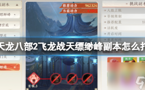 《天龙八部2飞龙战天》缥缈峰副本怎么打 缥缈峰副本攻略