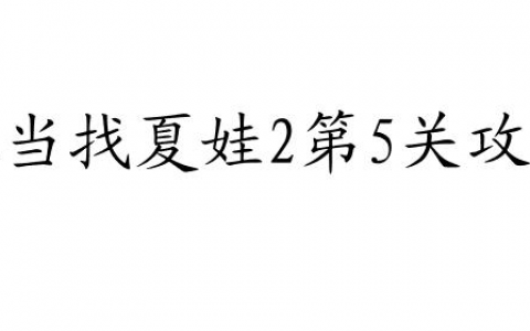 亚当找夏娃2攻略第5关怎么过