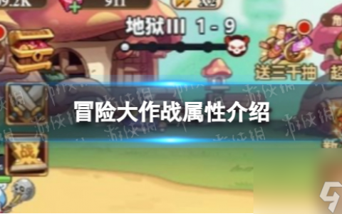 冒险大作战属性详解