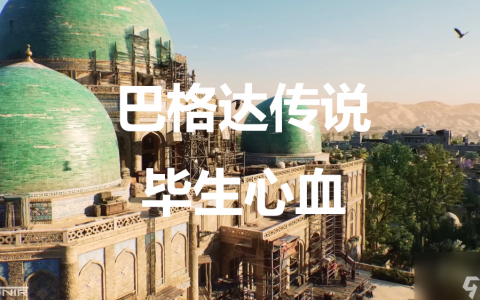 刺客信条幻景巴格达传说毕生心血在哪里